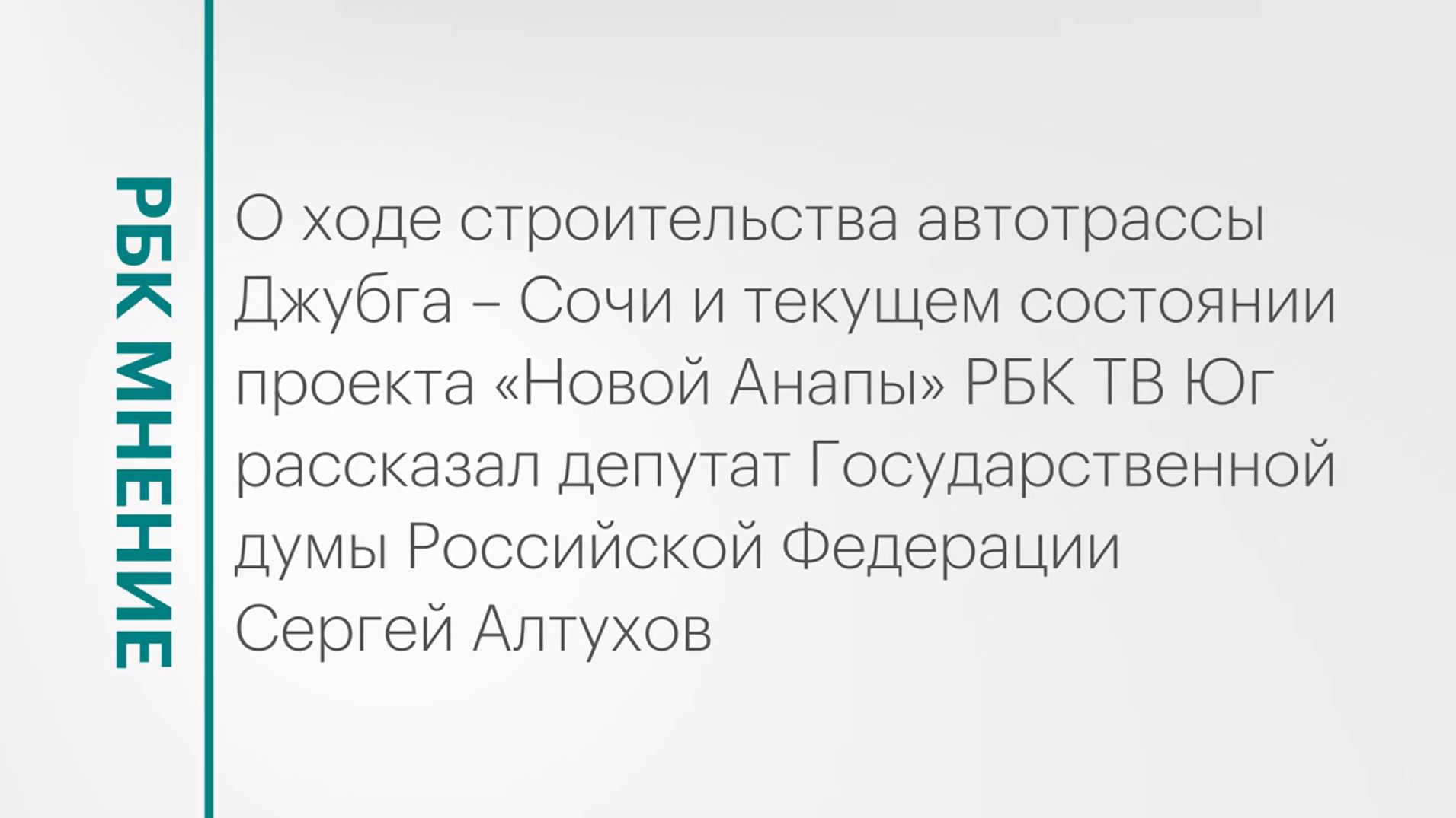 Строительство трассы Джубга – Сочи и текущее состояние проекта «Новая Анапа» || РБК Мнение