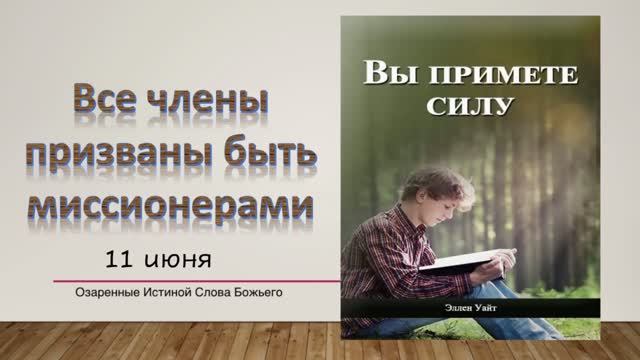 Вы примете силу. Е Уайт 11  июня Все члены призваны быть миссионерами.