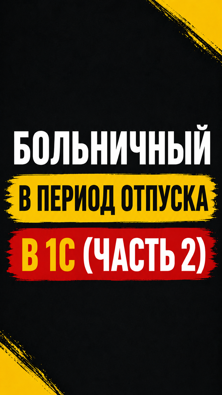 БОЛЬНИЧНЫЙ В ПЕРИОД ОТПУСКА В 1С (ЧАСТЬ 2)
