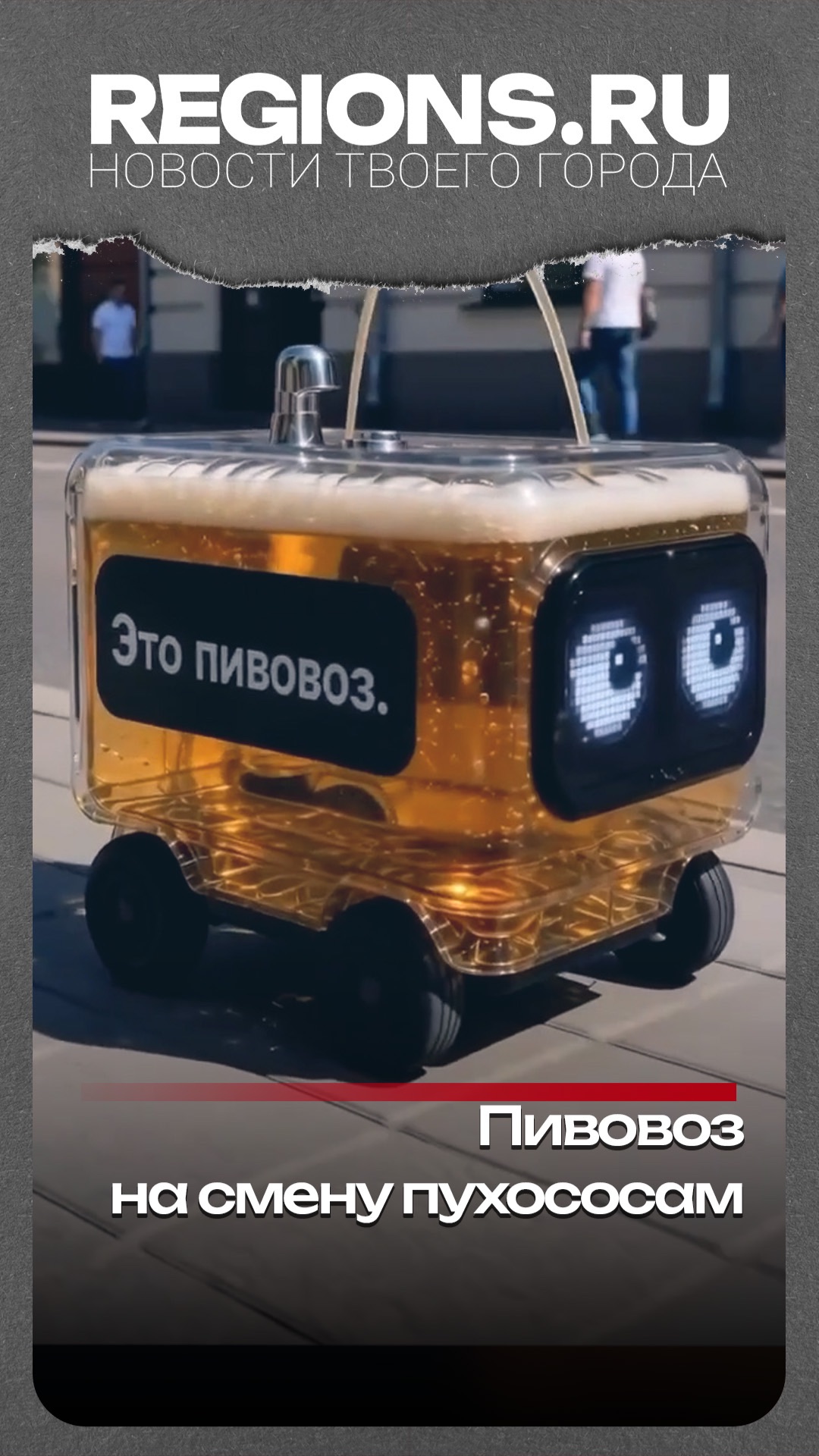 Пивовоз на смену пухососам