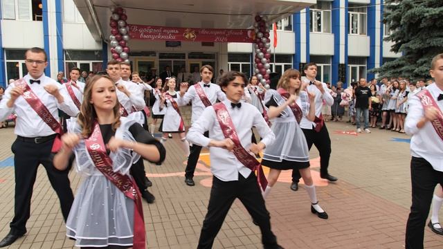 Танец на последнем звонке выпускников 11-б класса МБОУ СОШ Кашарского района 2026