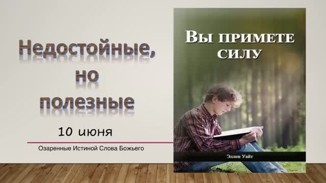 Вы примете силу. Е Уайт 10 июня Недостойные, но полезные.