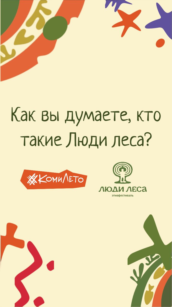 Кто такие Люди Леса?