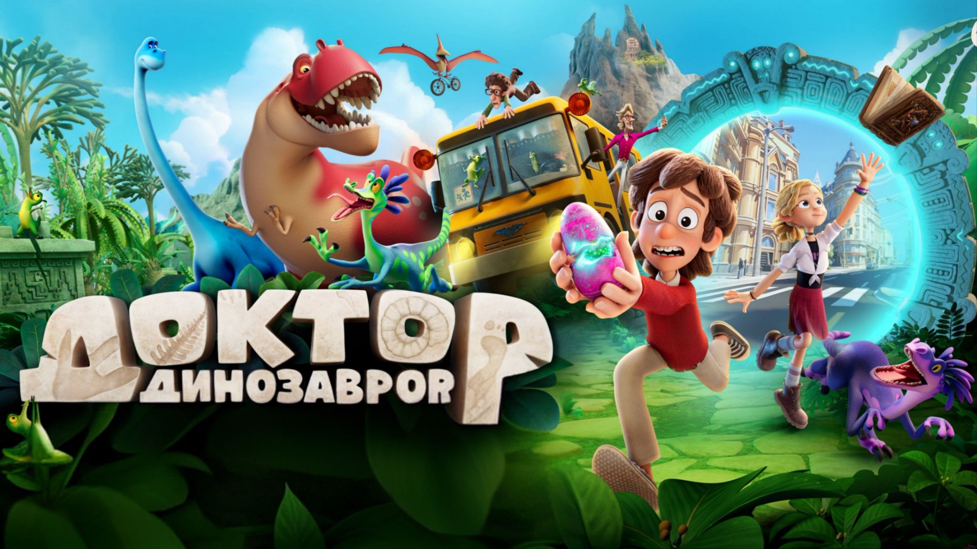 Доктор Динозавров ( мультфильм) - Трейлер
