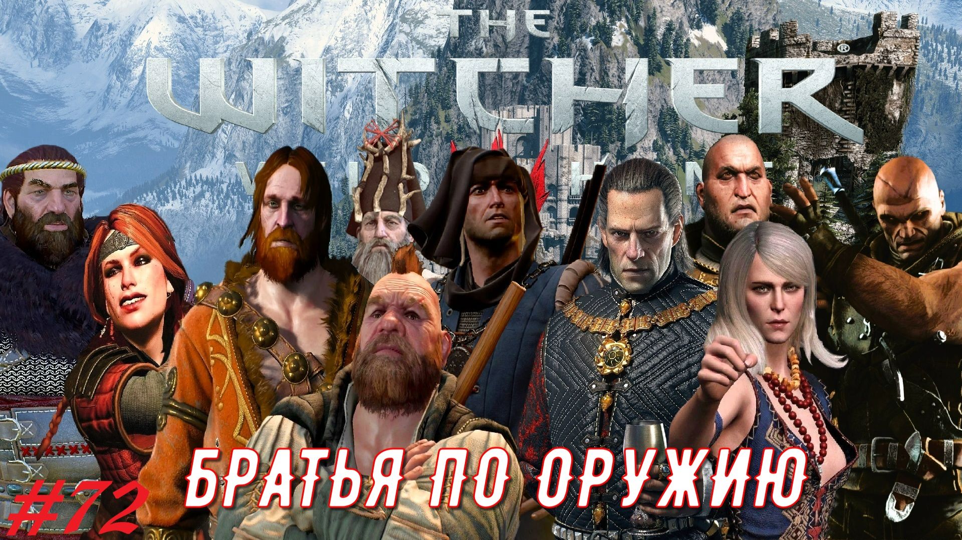 Братья по оружию. Как собрать союзников в Каэр Морхен. Прохождение #72 The Witcher 3 - Wild Hunt
