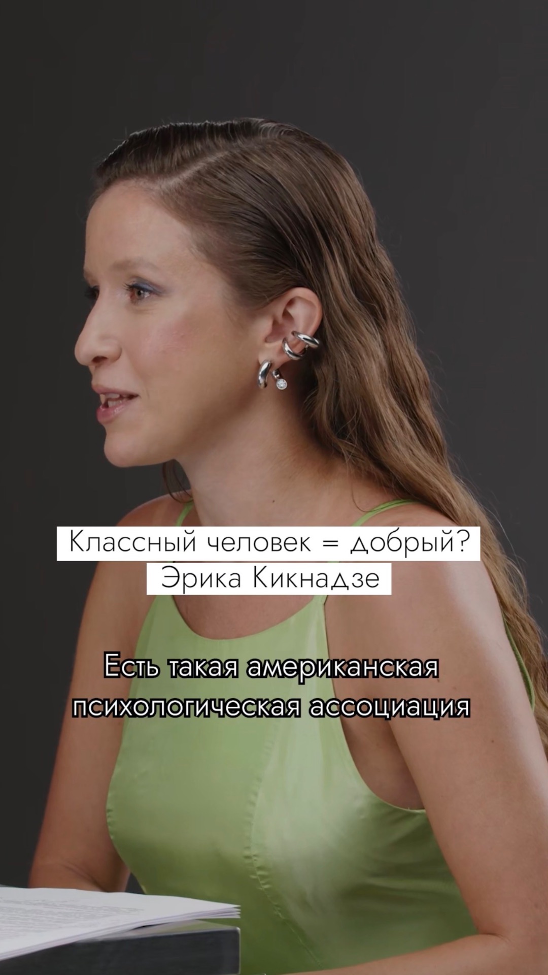Классный человек всегда добрый? Эрика Кикнадзе #безфильтров