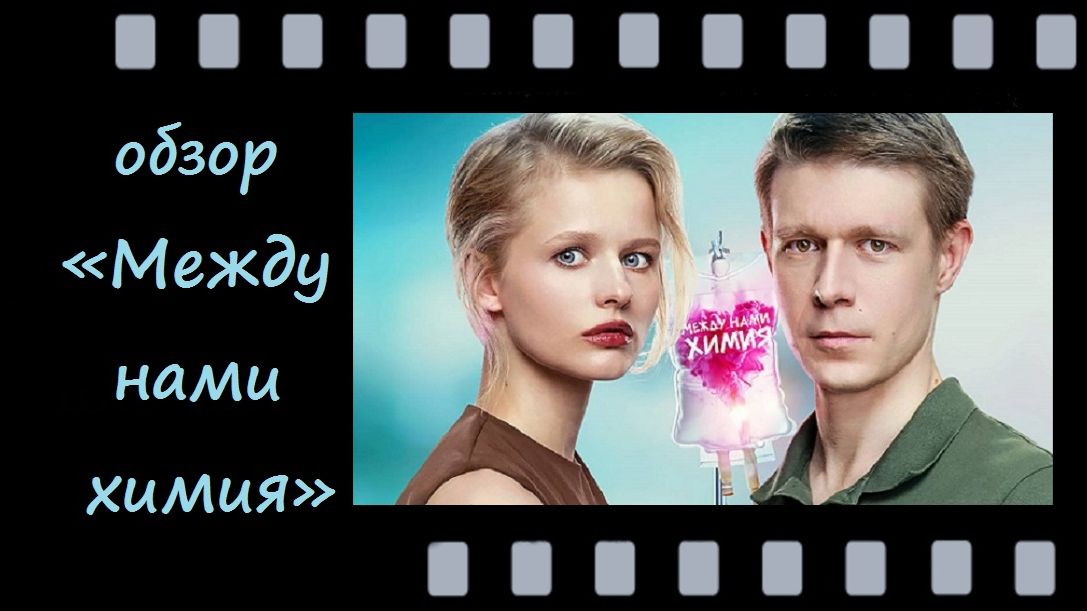 Между нами химия - трогательная история матери‑одиночки с Александрой Бортич