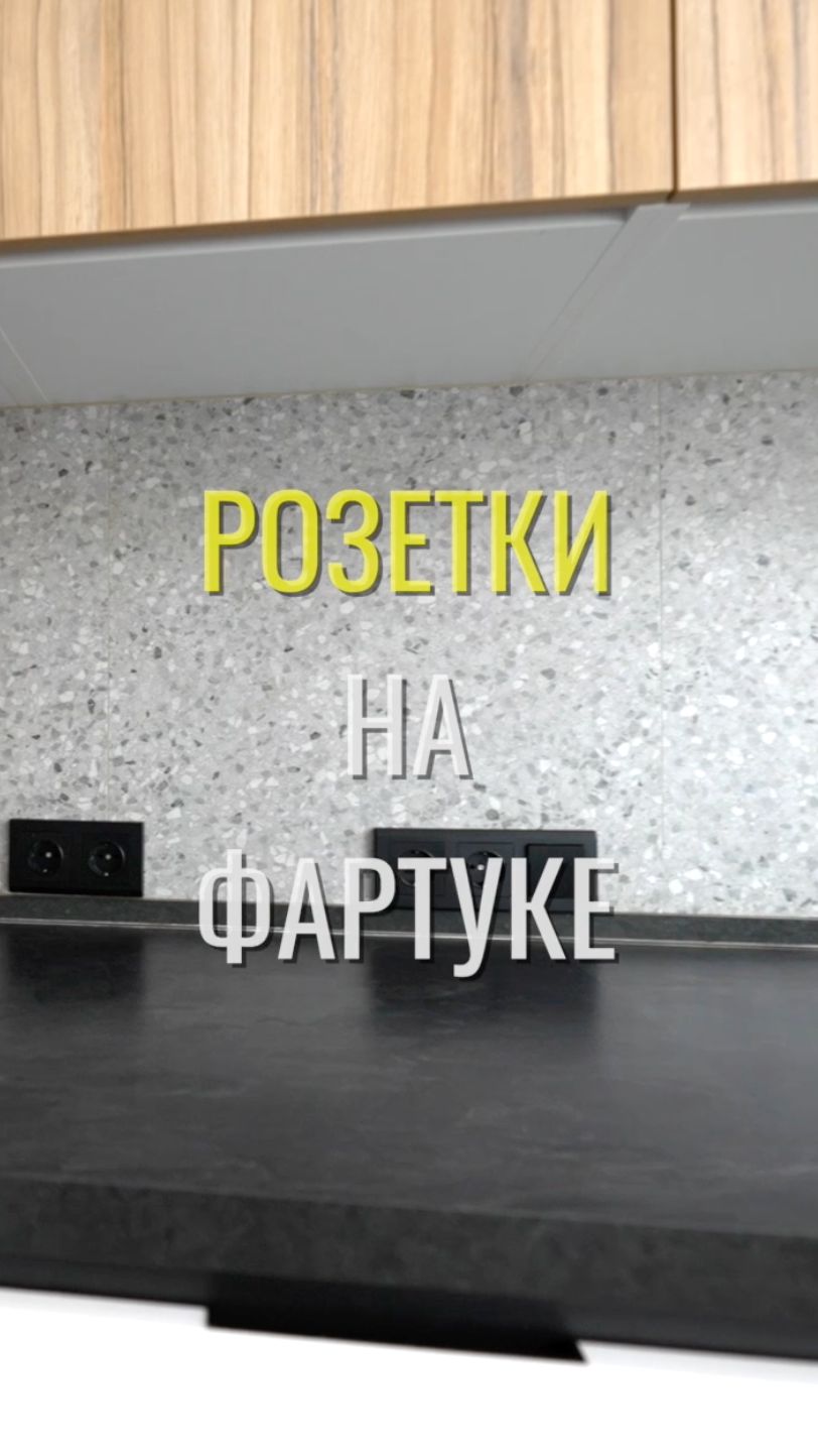 Розетки на фартуке / Земстандарт #земстандарт #ремонт #ремонтквартиры #дизайнинтерьера