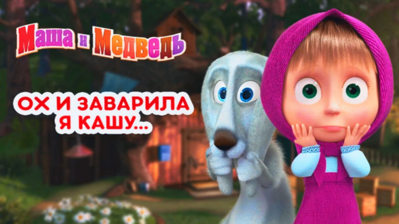 Маша и Медведь | Маша Заварила Кашу для всех Лесных Друзей | Мультфильм Маша+Каша Смотреть