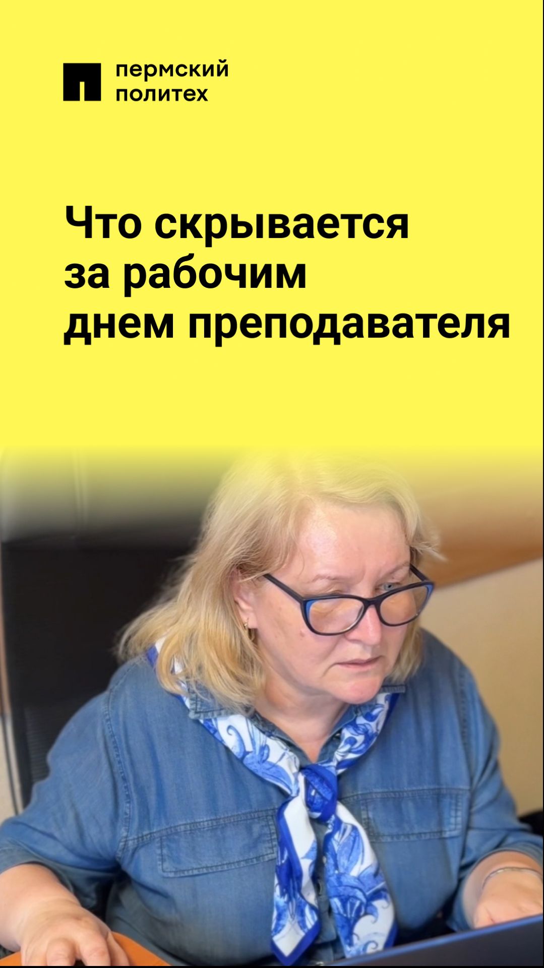 Что скрывается за рабочим днем преподавателя