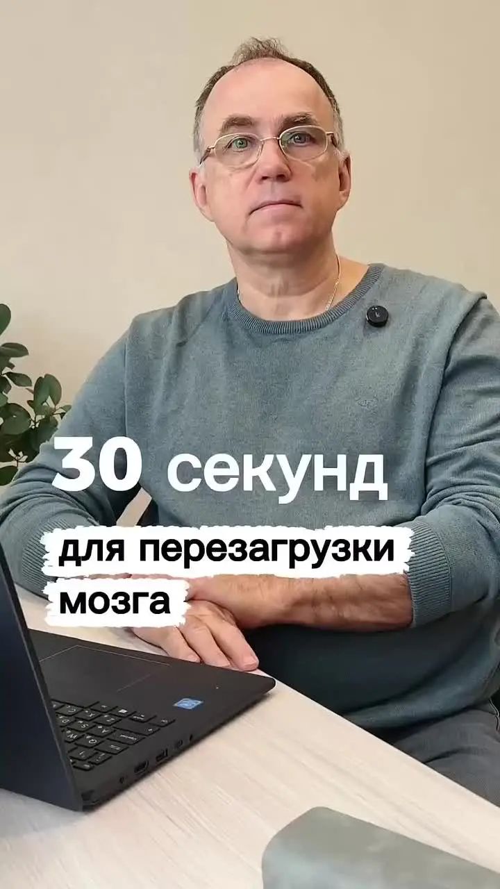 30 секунд для перезагрузки мозга