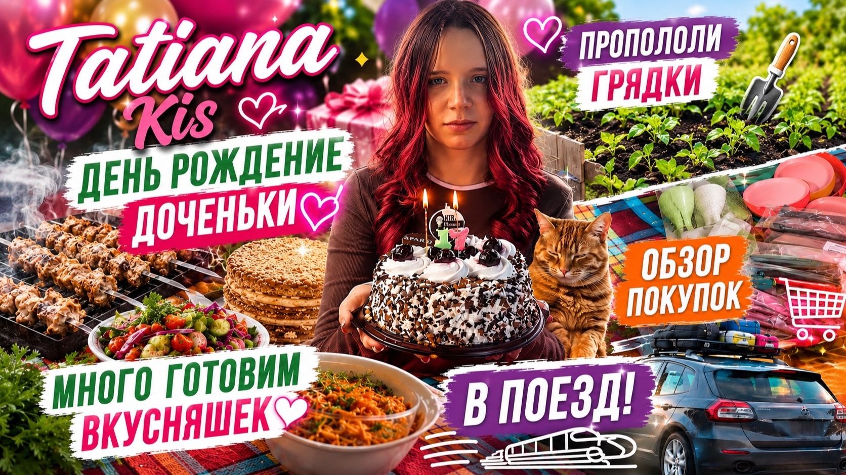 День Рождения доченьки🎂 Готовим много вкусняшек🧆Пропололи грядки😎 Обзор покупок в поезд 🚇