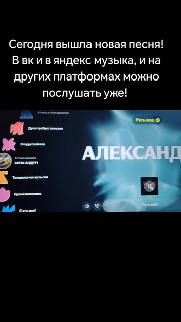 Вышла моя новая песня, Александр71 