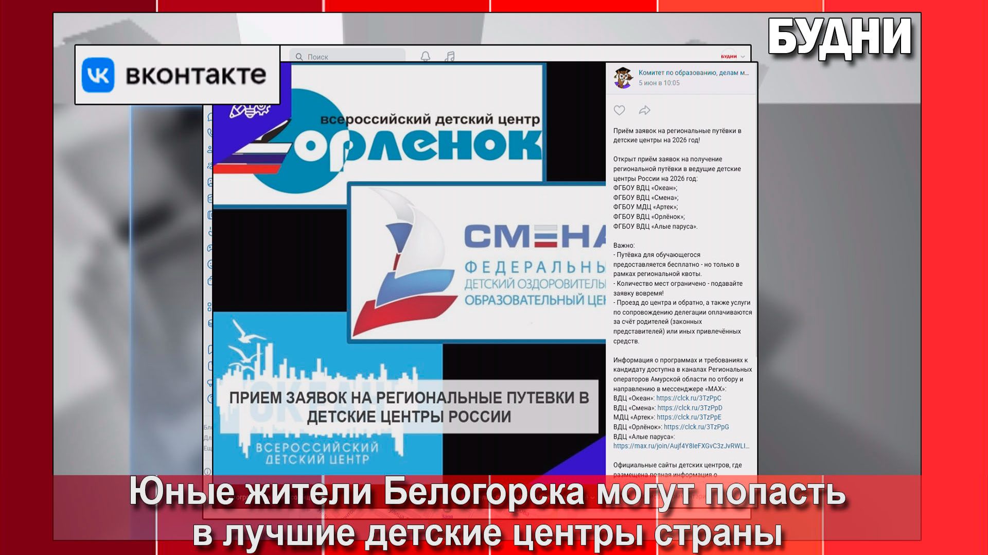 Юные белогорцы могут получить путевку в детские центры России