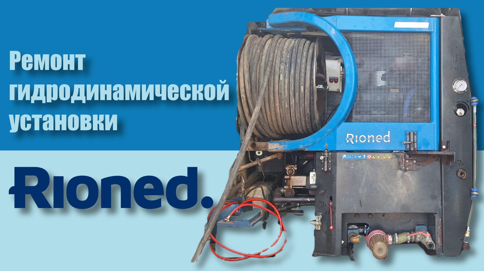 Ремонт гидродинамической установки Rioned с насосом Speck P55.100