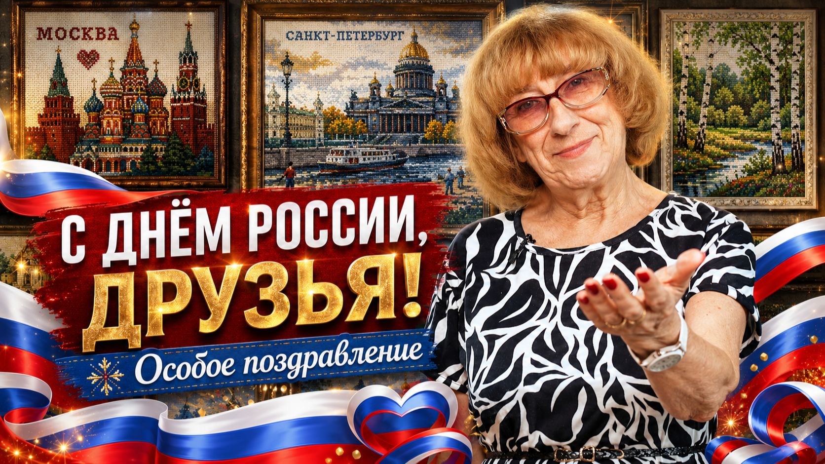 С Днём России! Мое поздравление для каждого, кто любит нашу страну