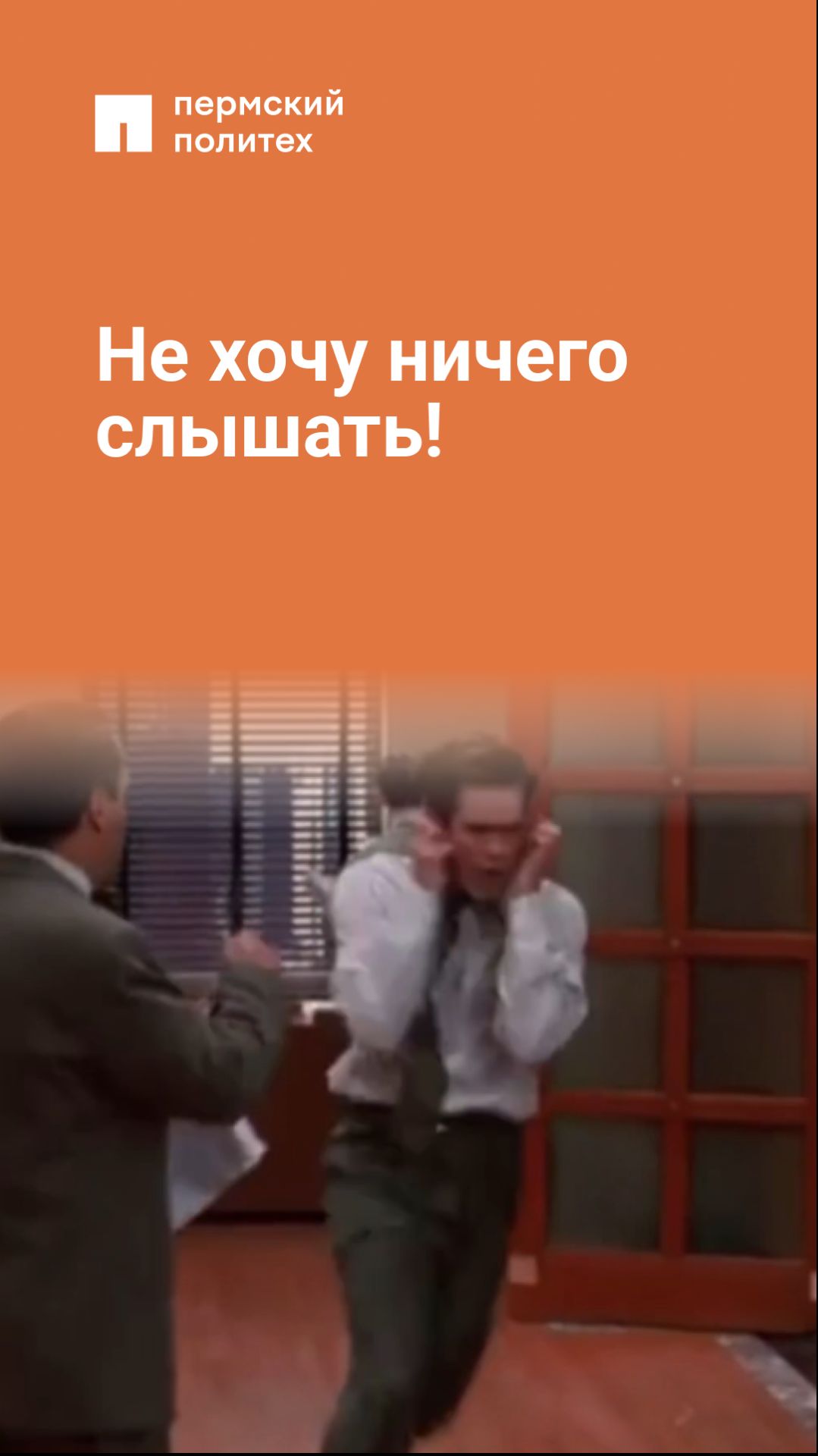 Не хочу ничего слышать!