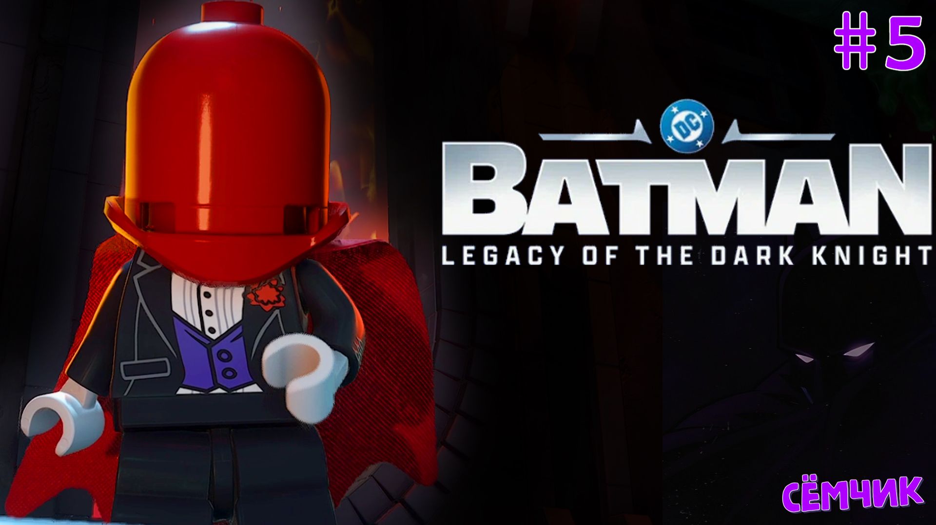 №5 -﹥ BATMAN Lego Legacy Of The Dark Knight (КООП) -﹥ 🎮 ИГРАЮ с ПАПОЙ 😎
