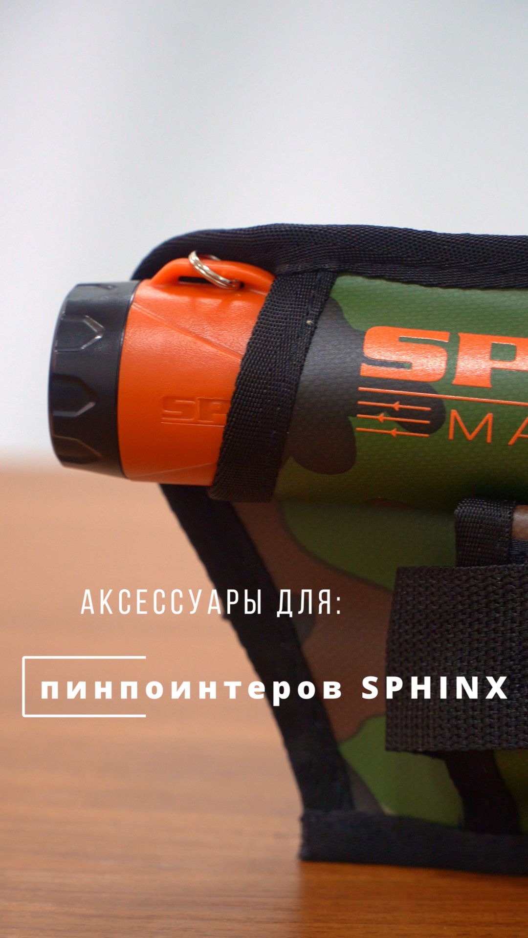 Аксессуары для пинпоинтеров SPHINX