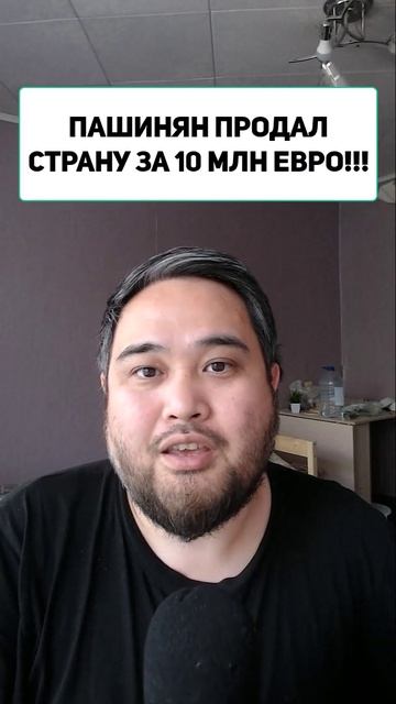 ПАШИНЯН ПРОДАЛ СТРАНУ ЗА 10 МЛН ЕВРО!!!