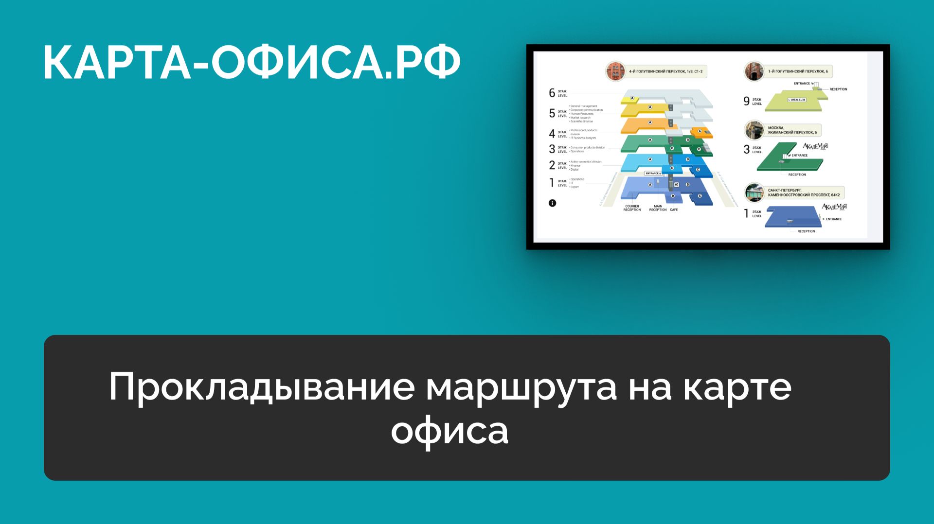 Прокладывание маршрута по карте офиса