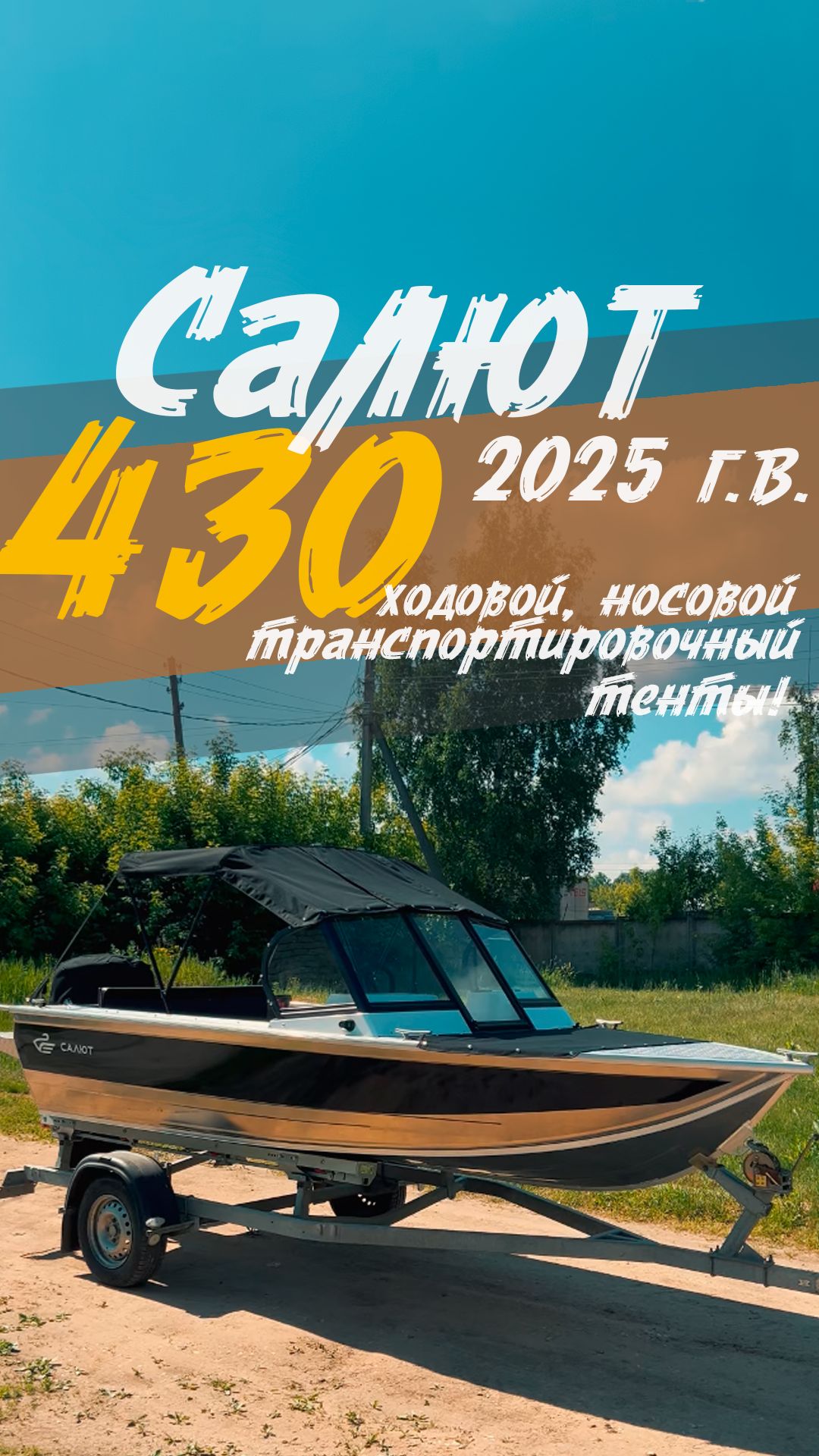 Новые модели тентов для лодки Салют 430!