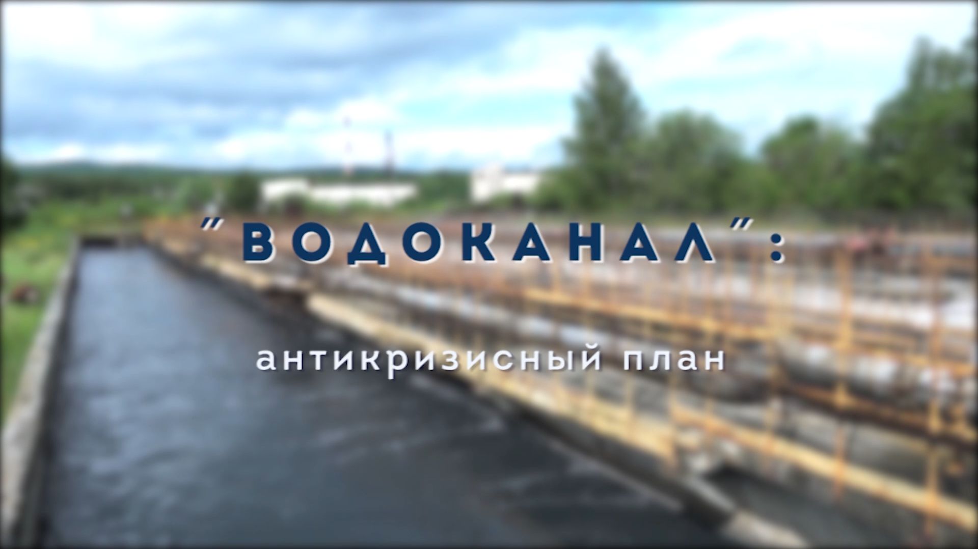 Водоканал: антикризисный план
