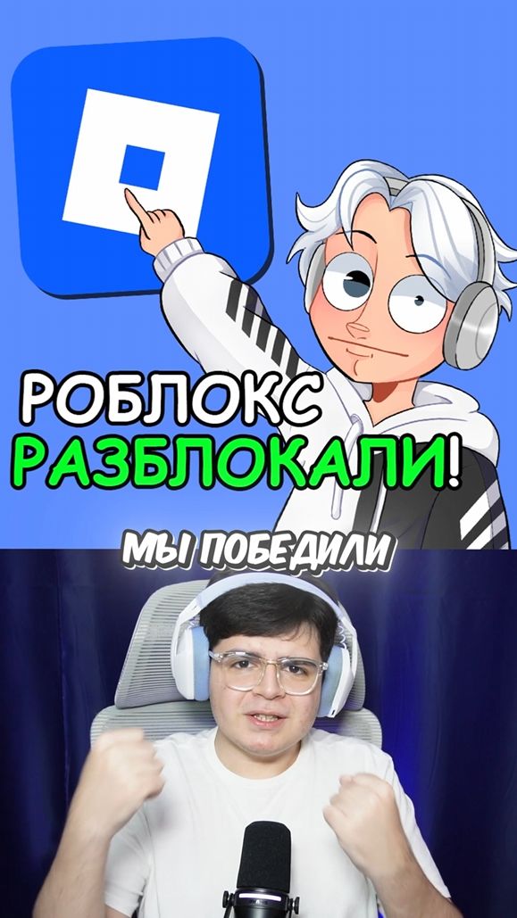 РОБЛОКС РАЗБЛОКИРОВАЛИ 🎊 😱