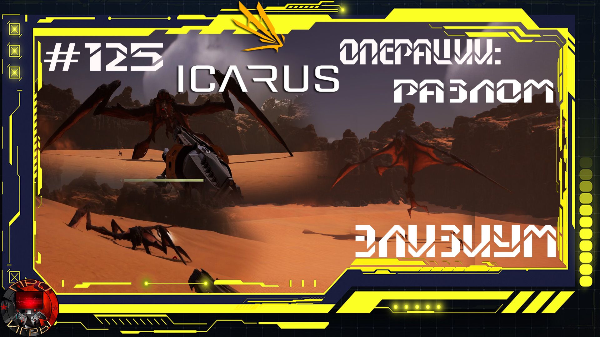 Icarus Серия 125 / Элизиум / Операции: Разлом