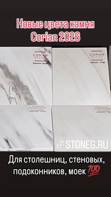 Новые образцы камня Corian 2026 мрамор калакатта для столешниц и подоконников