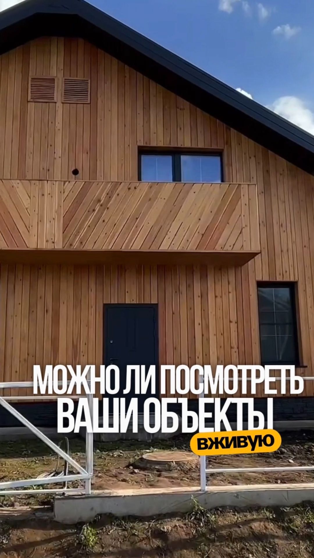 Можно ли посмотреть наши объекты вживую? Да 🌾