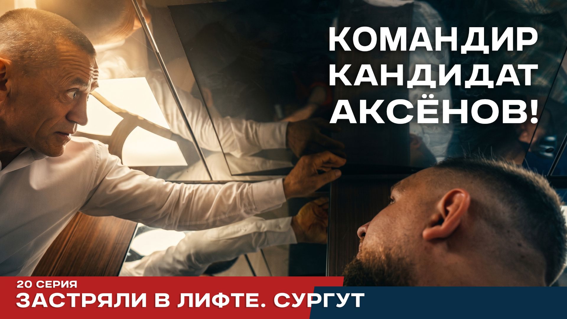 Реалити-проект Аксёнов. Серия 20. Застряли в лифте в Сургуте