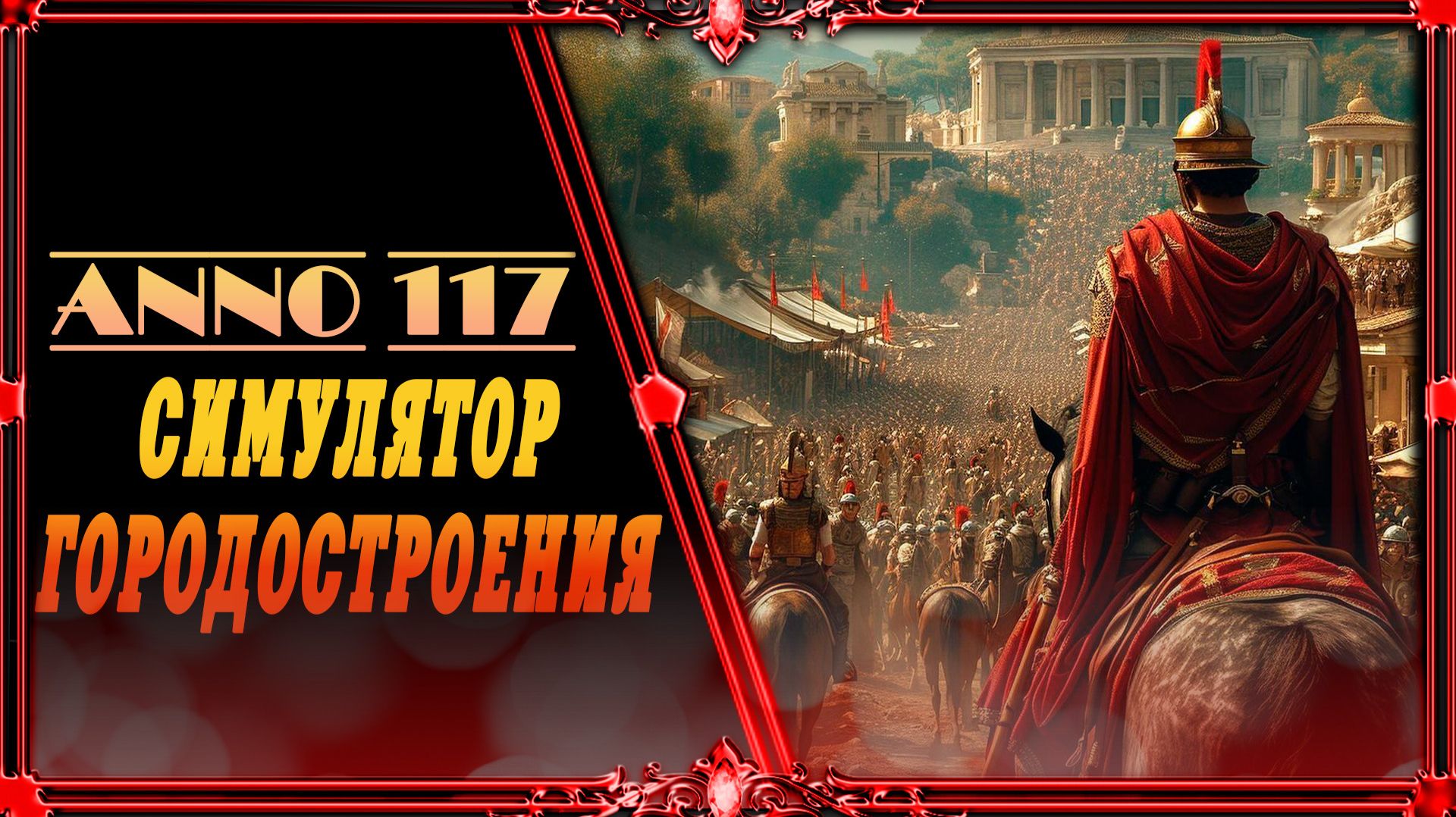 Anno 117 : симулятор городостроение #1