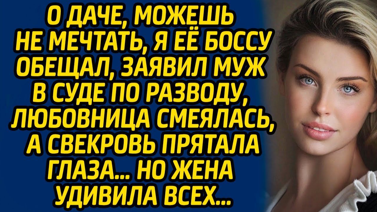 Истории из жизни | О даче можешь не мечтать | Аудио рассказ| Слушать истории