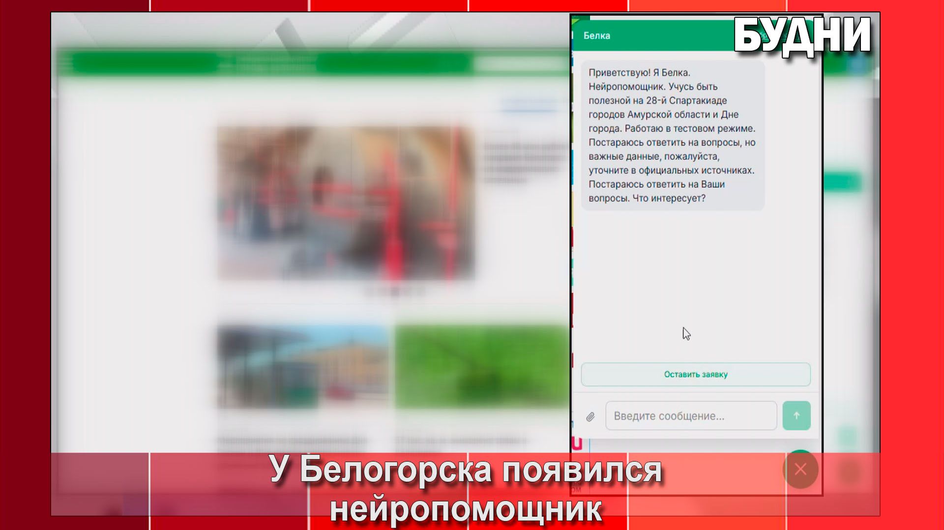 У Белогорска появилась цифровая Белка