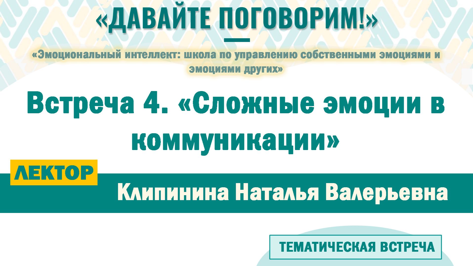 Встреча 4. «Сложные эмоции в коммуникации»