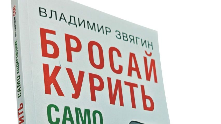 Владимир Звягин. Бросай курить. САМОкодирование по системе СОС