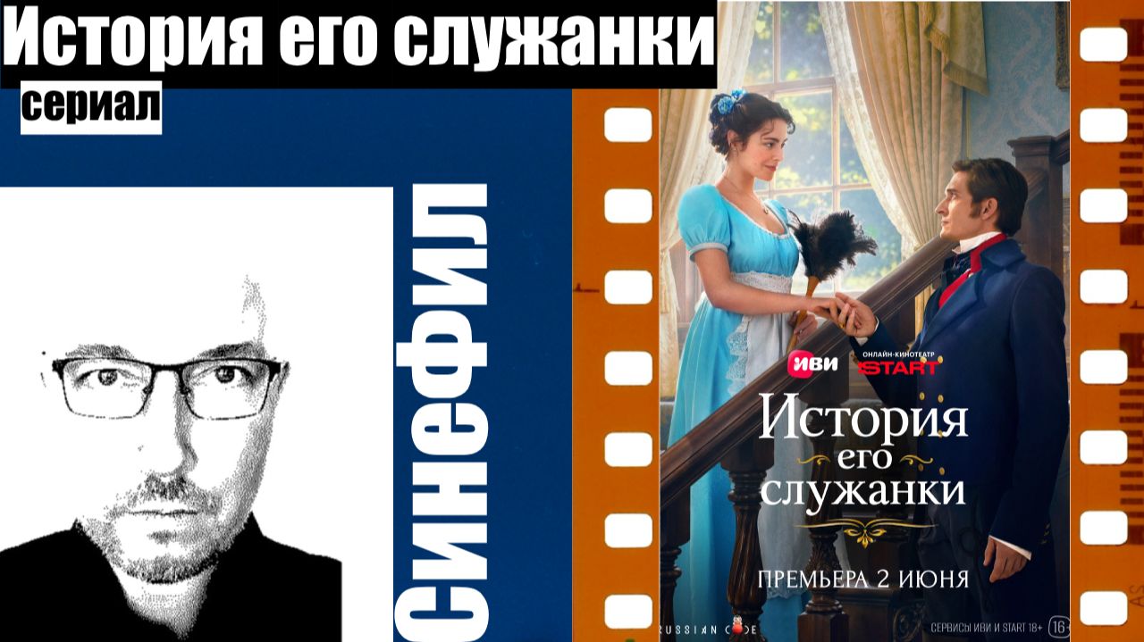Сериал «История его служанки» - ужасное прикольное кино