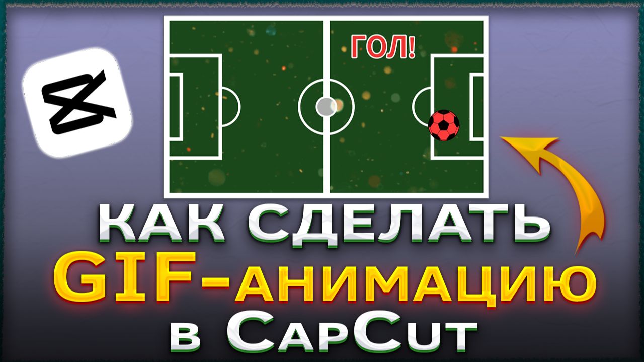 Как создать GIF-анимацию в CapCut | КапКат