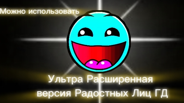 Ультра Расширенная  версия Радостных Лиц ГД (Можно использовать)