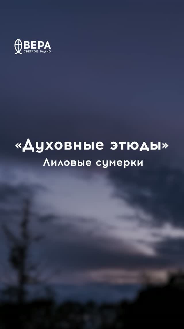 Духовные этюды, 9 июня 2026