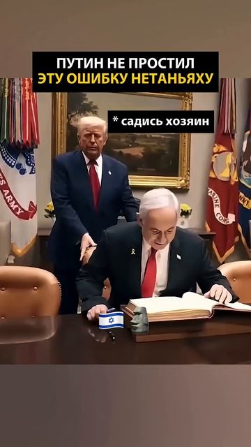 ПУТИН НЕ ПРОСТИЛ ЭТУ ОШИБКУ НЕТАНЬЯХУ 🤯 Трамп #путин #россия