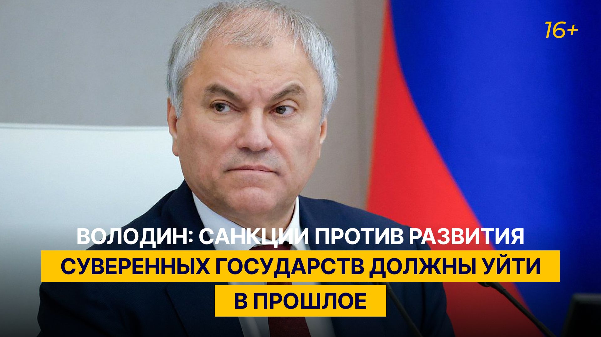 Володин: санкции против развития суверенных государств должны уйти в прошлое