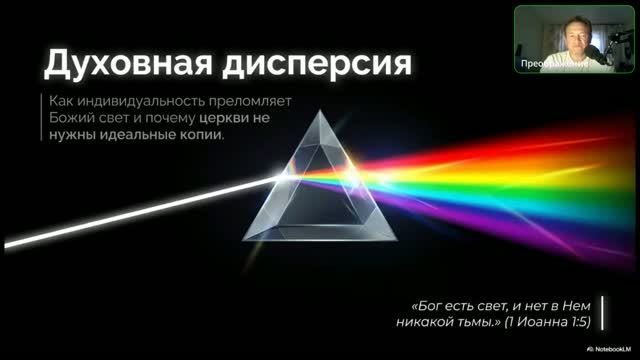 3.29.3 Духовная дисперсия (трансляция)