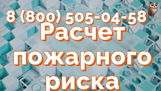 Расчет пожарного риска и СТУ