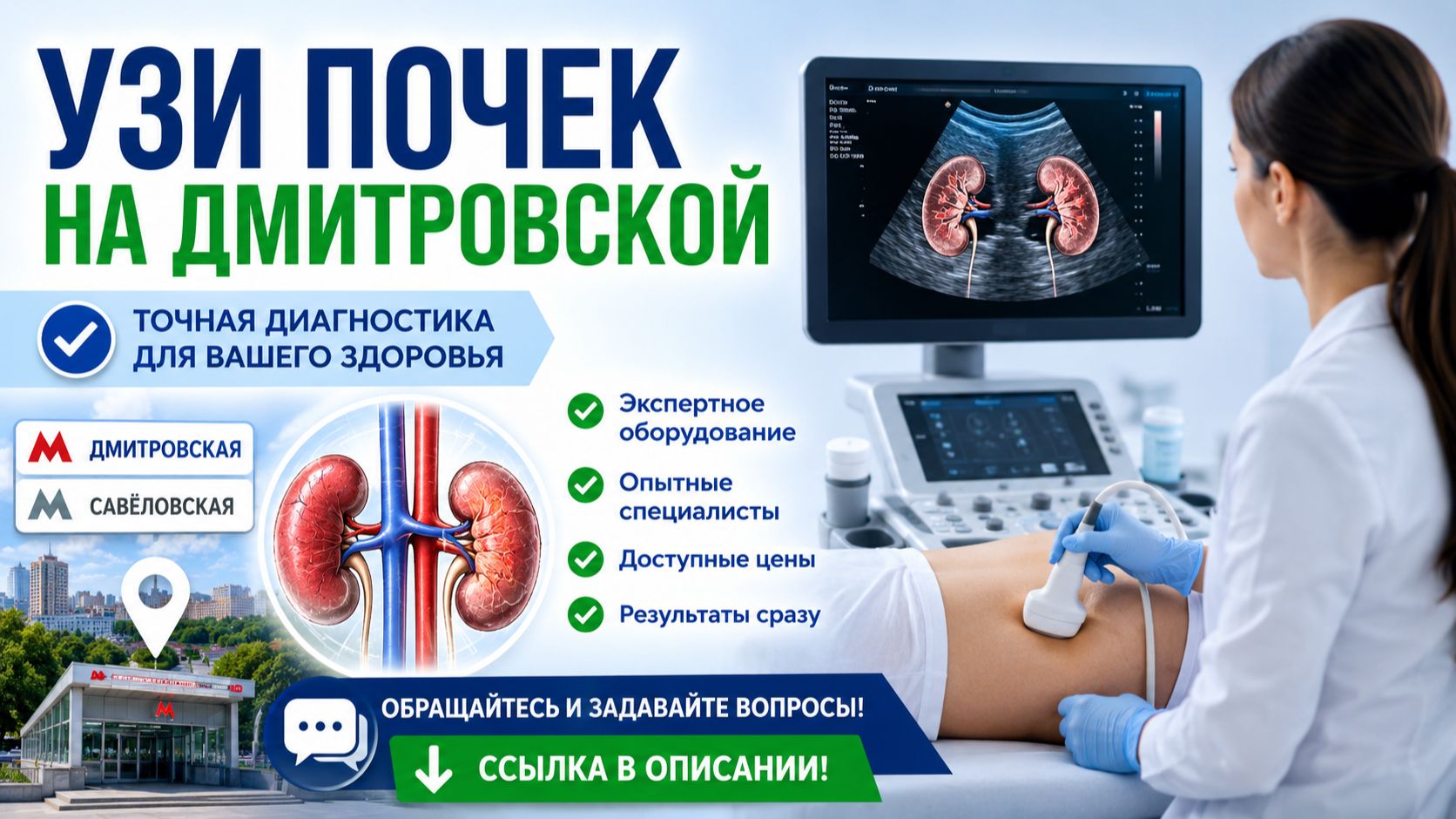 Узи почек на Дмитровской