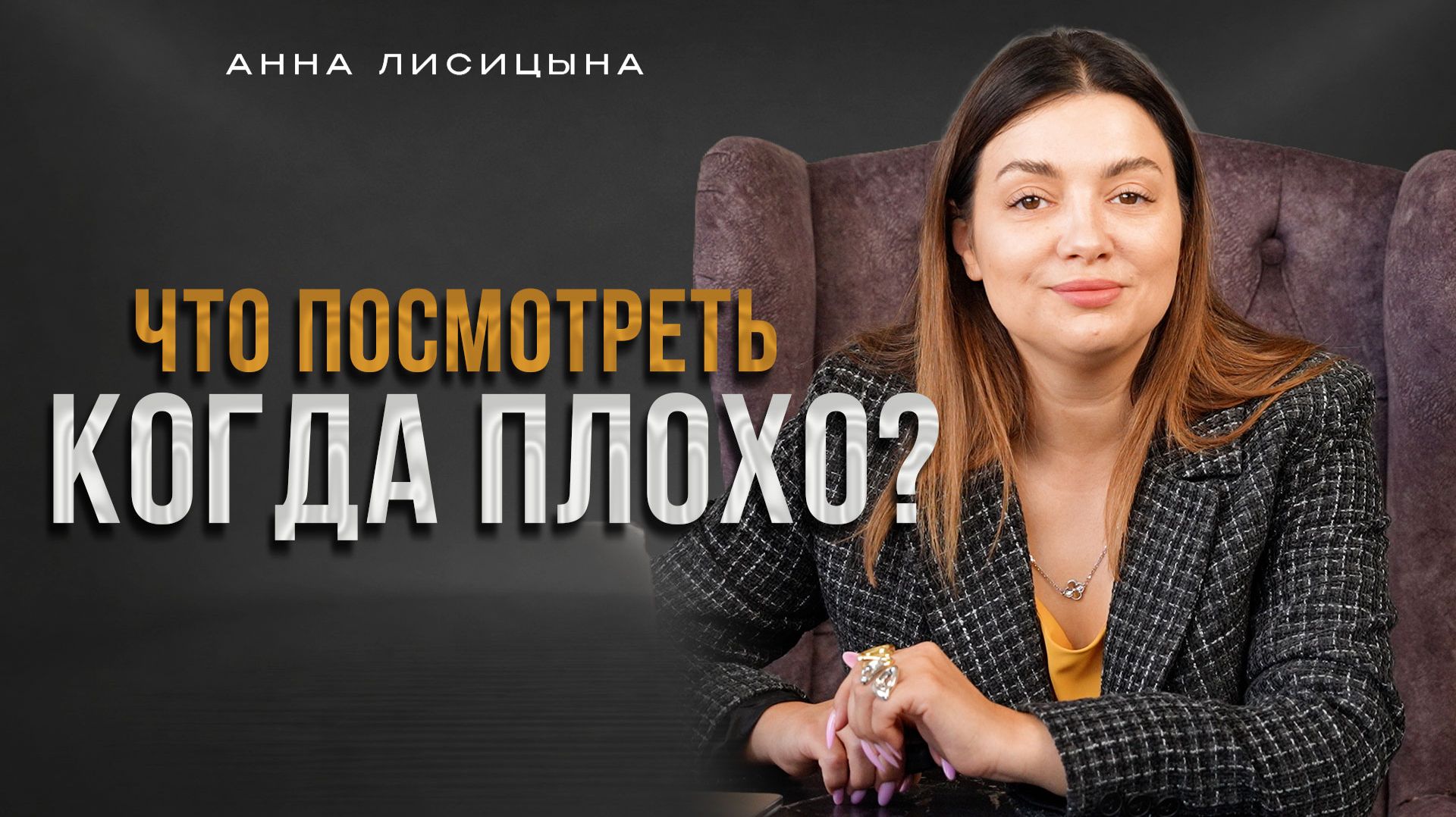 Что посмотреть когда плохо?