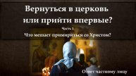 Вернуться в церковь или прийти впервые? Часть 1. Что мешает примириться со Христом?