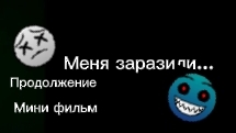 Меня заразили 2 часть Мини фильм