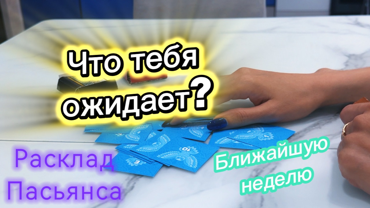 Что ожидает? Богатство? Любовь? #раскладпасьянса #онлангадание #пасьянс